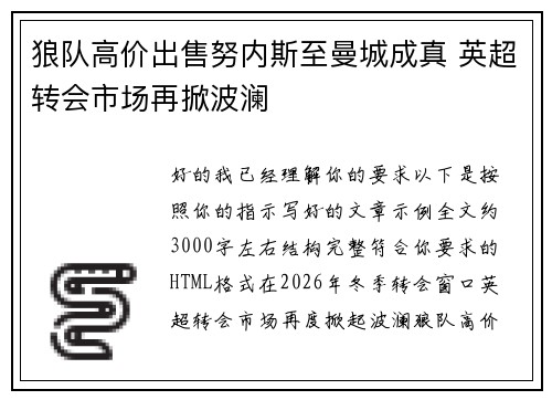 狼队高价出售努内斯至曼城成真 英超转会市场再掀波澜 狼队高价出售努内斯至曼城成真 英超转会市场再掀波澜