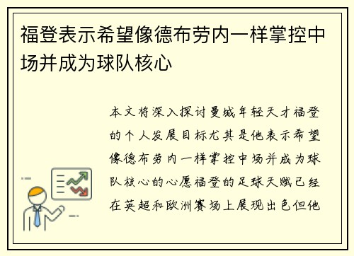 福登表示希望像德布劳内一样掌控中场并成为球队核心