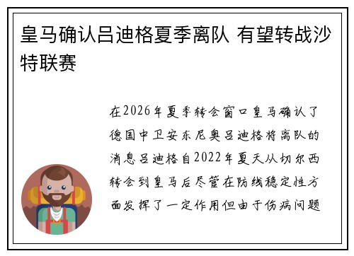 皇马确认吕迪格夏季离队 有望转战沙特联赛 皇马确认吕迪格夏季离队 有望转战沙特联赛