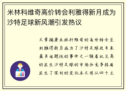 米林科维奇高价转会利雅得新月成为沙特足球新风潮引发热议 米林科维奇高价转会利雅得新月成为沙特足球新风潮引发热议