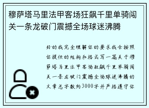 穆萨塔马里法甲客场狂飙千里单骑闯关一条龙破门震撼全场球迷沸腾