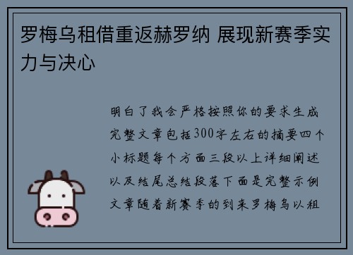 罗梅乌租借重返赫罗纳 展现新赛季实力与决心 罗梅乌租借重返赫罗纳 展现新赛季实力与决心