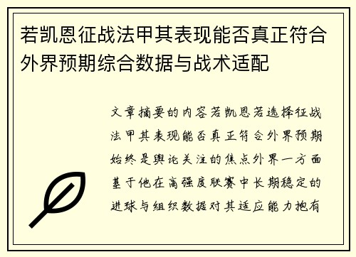 若凯恩征战法甲其表现能否真正符合外界预期综合数据与战术适配 若凯恩征战法甲其表现能否真正符合外界预期综合数据与战术适配