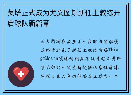 莫塔正式成为尤文图斯新任主教练开启球队新篇章 莫塔正式成为尤文图斯新任主教练开启球队新篇章