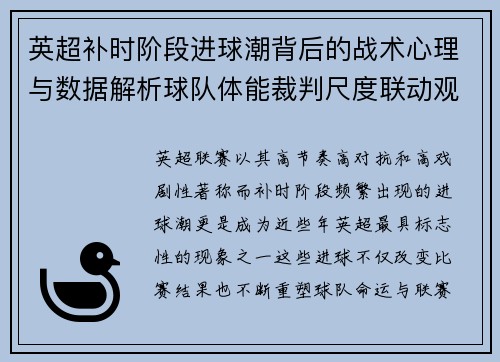 英超补时阶段进球潮背后的战术心理与数据解析球队体能裁判尺度联动观察