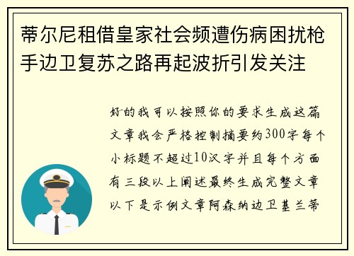 蒂尔尼租借皇家社会频遭伤病困扰枪手边卫复苏之路再起波折引发关注 蒂尔尼租借皇家社会频遭伤病困扰枪手边卫复苏之路再起波折引发关注