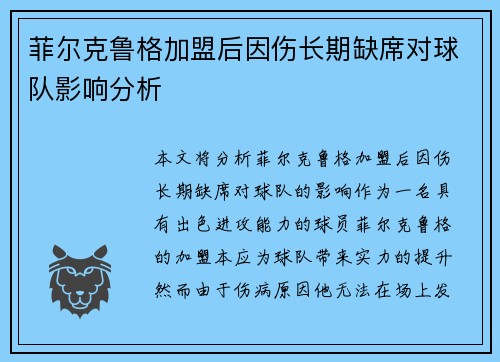 菲尔克鲁格加盟后因伤长期缺席对球队影响分析