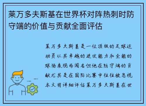 莱万多夫斯基在世界杯对阵热刺时防守端的价值与贡献全面评估