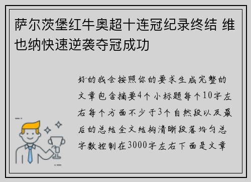 萨尔茨堡红牛奥超十连冠纪录终结 维也纳快速逆袭夺冠成功 萨尔茨堡红牛奥超十连冠纪录终结 维也纳快速逆袭夺冠成功