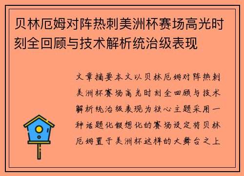 贝林厄姆对阵热刺美洲杯赛场高光时刻全回顾与技术解析统治级表现