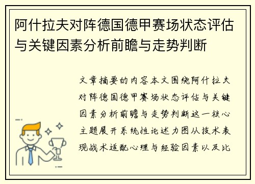 阿什拉夫对阵德国德甲赛场状态评估与关键因素分析前瞻与走势判断