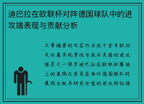 迪巴拉在欧联杯对阵德国球队中的进攻端表现与贡献分析