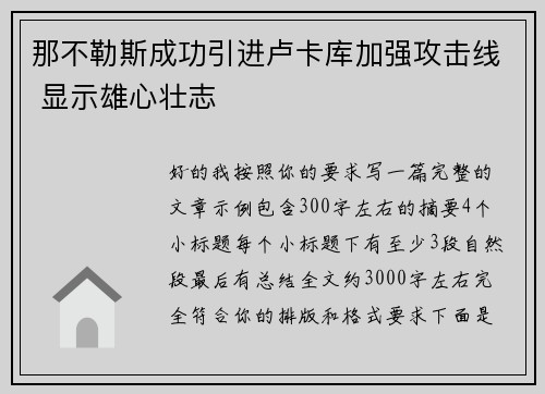 那不勒斯成功引进卢卡库加强攻击线 显示雄心壮志