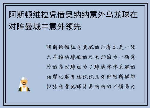 阿斯顿维拉凭借奥纳纳意外乌龙球在对阵曼城中意外领先
