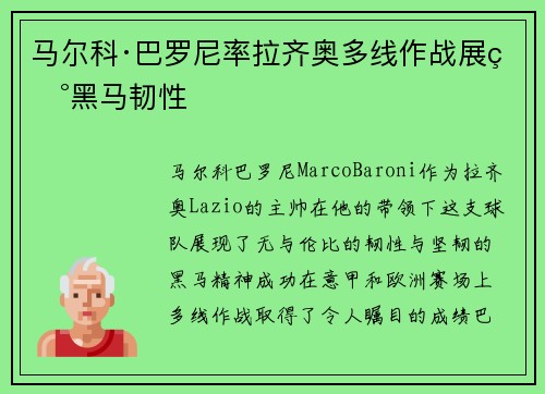 马尔科·巴罗尼率拉齐奥多线作战展现黑马韧性
