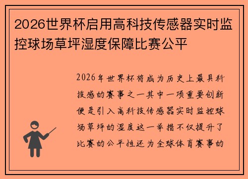 2026世界杯启用高科技传感器实时监控球场草坪湿度保障比赛公平