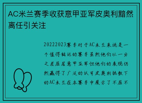 AC米兰赛季收获意甲亚军皮奥利黯然离任引关注