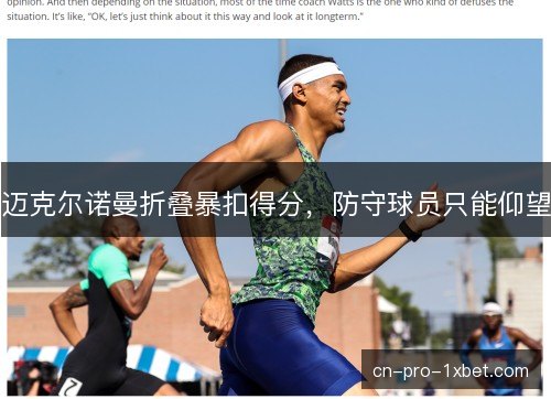 迈克尔诺曼折叠暴扣得分，防守球员只能仰望